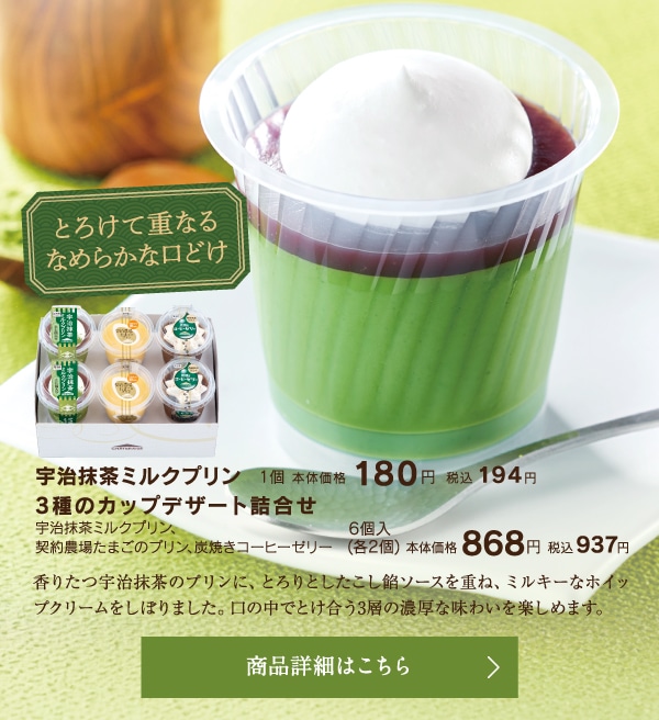 宇治抹茶ミルクプリン1個本体価格180円税込194円／３種のカップデザート詰合せ6個入（各2個）本体価格868円税込937円