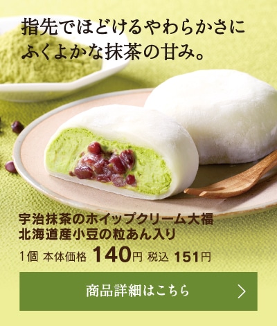 宇治抹茶のホイップクリーム大福北海道産小豆の粒あん入り1時本体価格140円税込151円