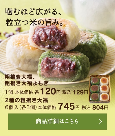 粗搗き大福、粗搗き大福よもぎ1個本体価格各120円税込129円／2種の粗搗き大福6個入（各3個）本体価格745円税込804円