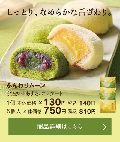 ふんわりムーン宇治抹茶小豆、カスタード1個本体価格各130円税込140円／5個入本体価格750円税込810円