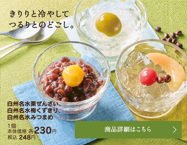白州名水栗ぜんざい、白州名水梅くずきり、白州名水みつまめ1個本体価格各230円税込248円