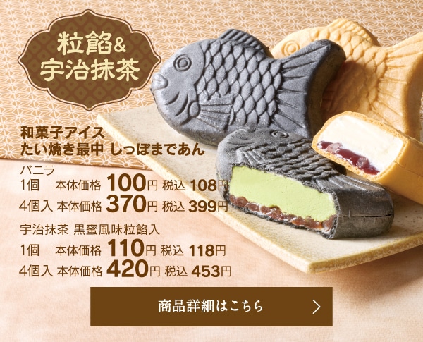 和菓子アイスたい焼き最中しっぽまであん バニラ／宇治抹茶黒蜜風味粒餡入