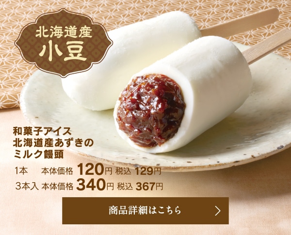 和菓子アイス北海道産あずきのミルク饅頭