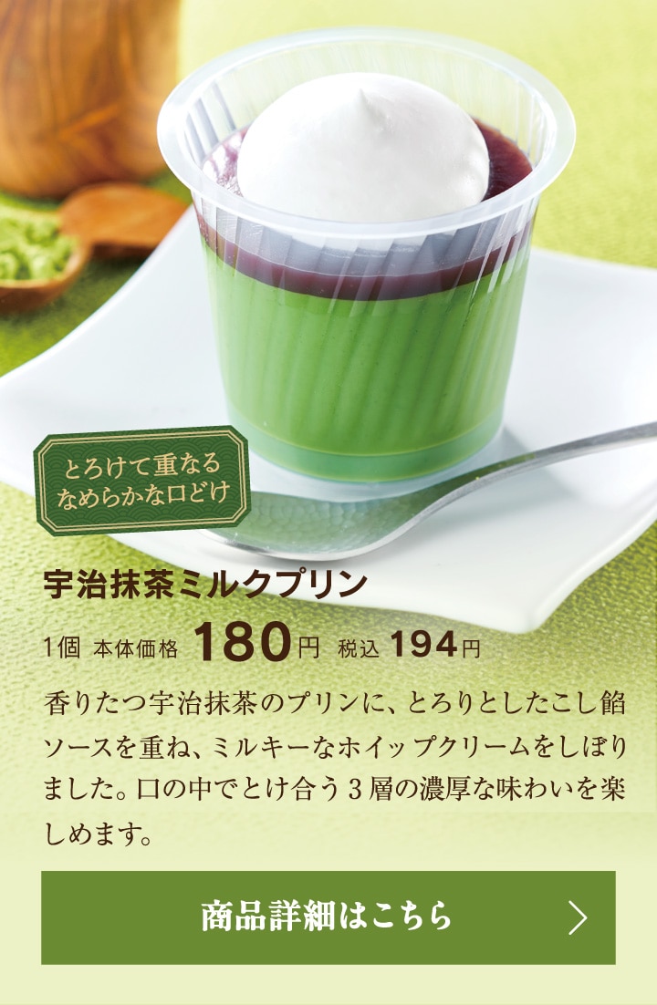 宇治抹茶ミルクプリン1個本体価格180円税込194円