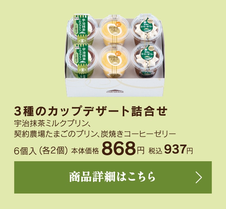 3種のカップデザート詰合せ6個入（各2個）本体価格868円税込937円