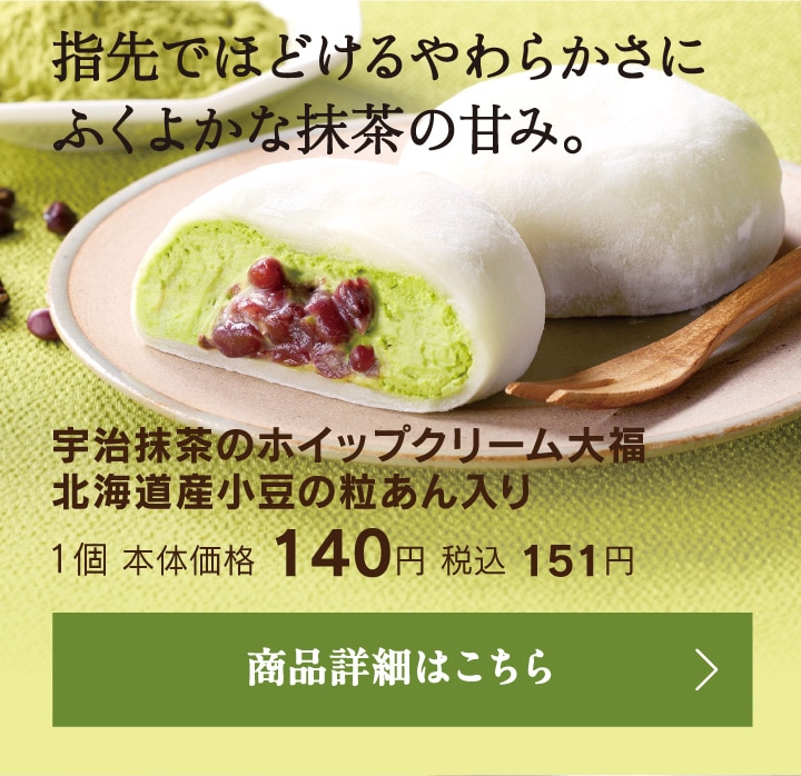 宇治抹茶のホイップクリーム大福北海道産小豆の粒あん入り1時本体価格140円税込151円