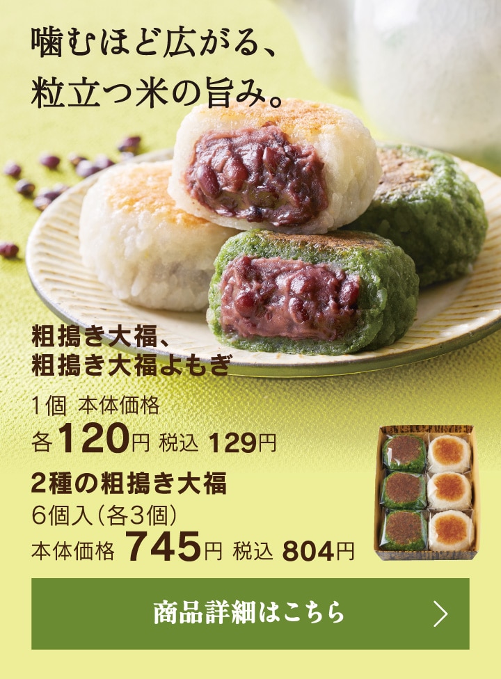 粗搗き大福、粗搗き大福よもぎ1個本体価格各120円税込129円／2種の粗搗き大福6個入（各3個）本体価格745円税込804円