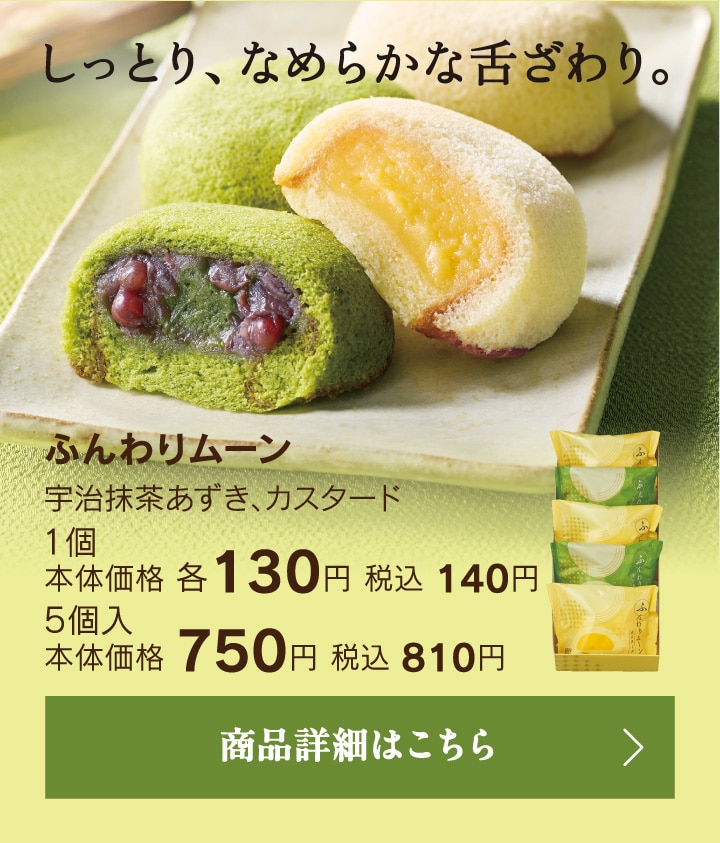 ふんわりムーン宇治抹茶小豆、カスタード1個本体価格各130円税込140円／5個入本体価格750円税込810円