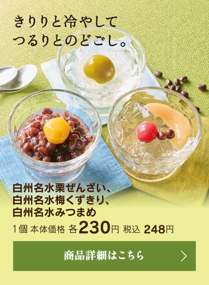 白州名水栗ぜんざい、白州名水梅くずきり、白州名水みつまめ1個本体価格各230円税込248円