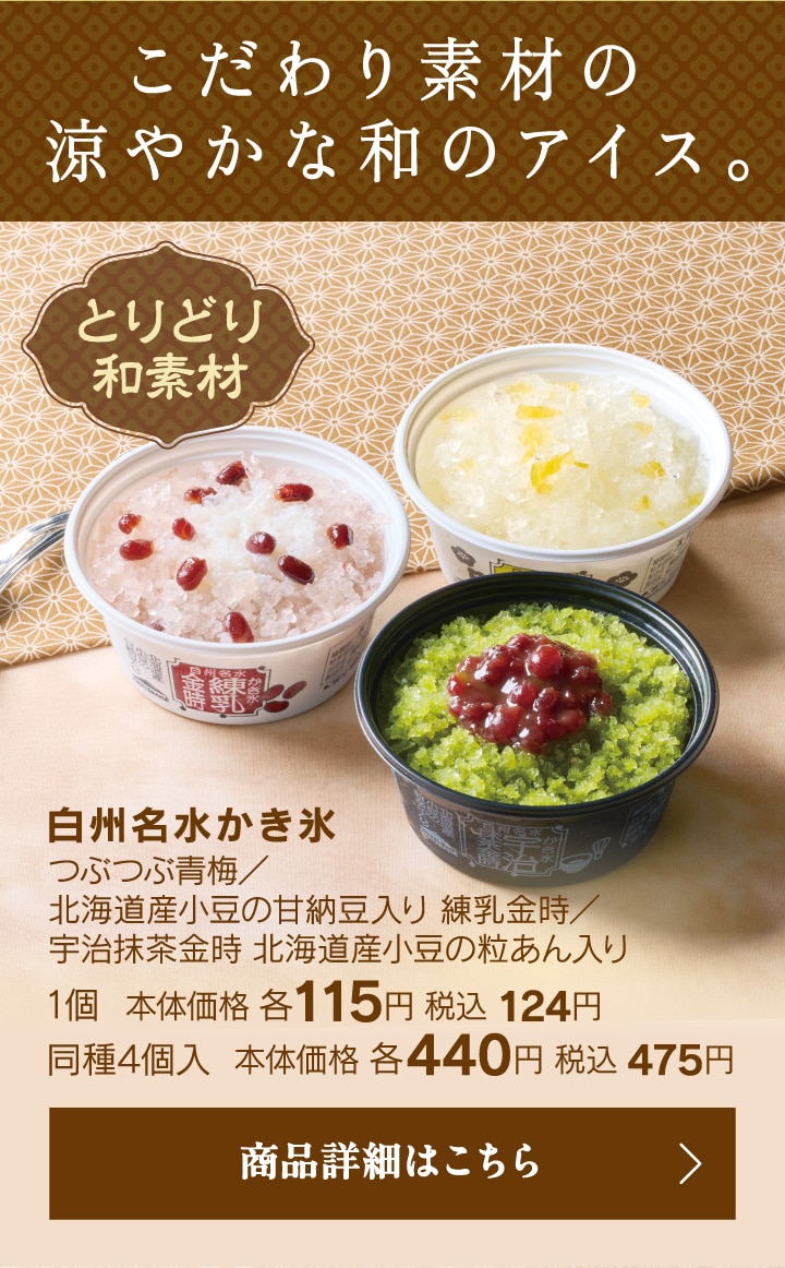 こだわり素材の涼やかな和のアイス。白州名水かき氷