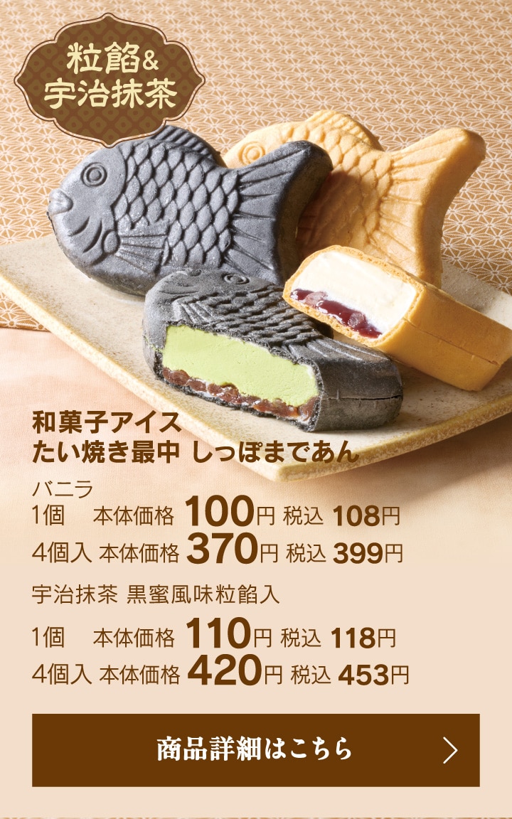 和菓子アイスたい焼き最中しっぽまであん バニラ／宇治抹茶黒蜜風味粒餡入