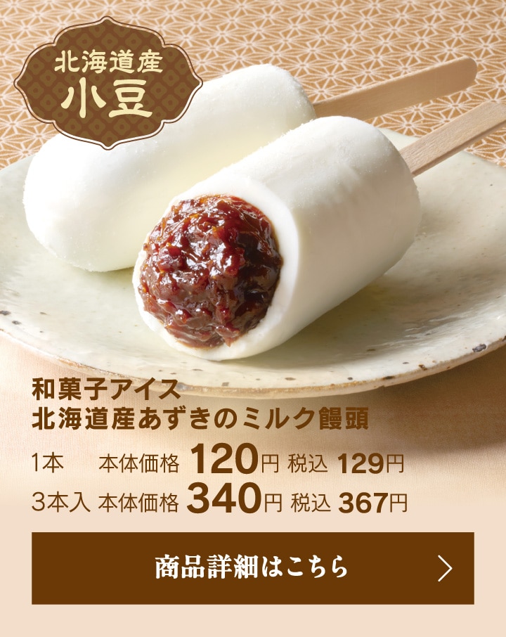 和菓子アイス北海道産あずきのミルク饅頭
