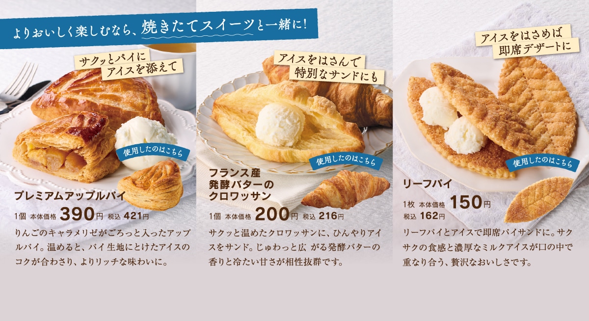 焼きたてスイーツと一緒に！プレミアムアップルパイ／フランス産発酵バターのクロワッサン／リーフパイ