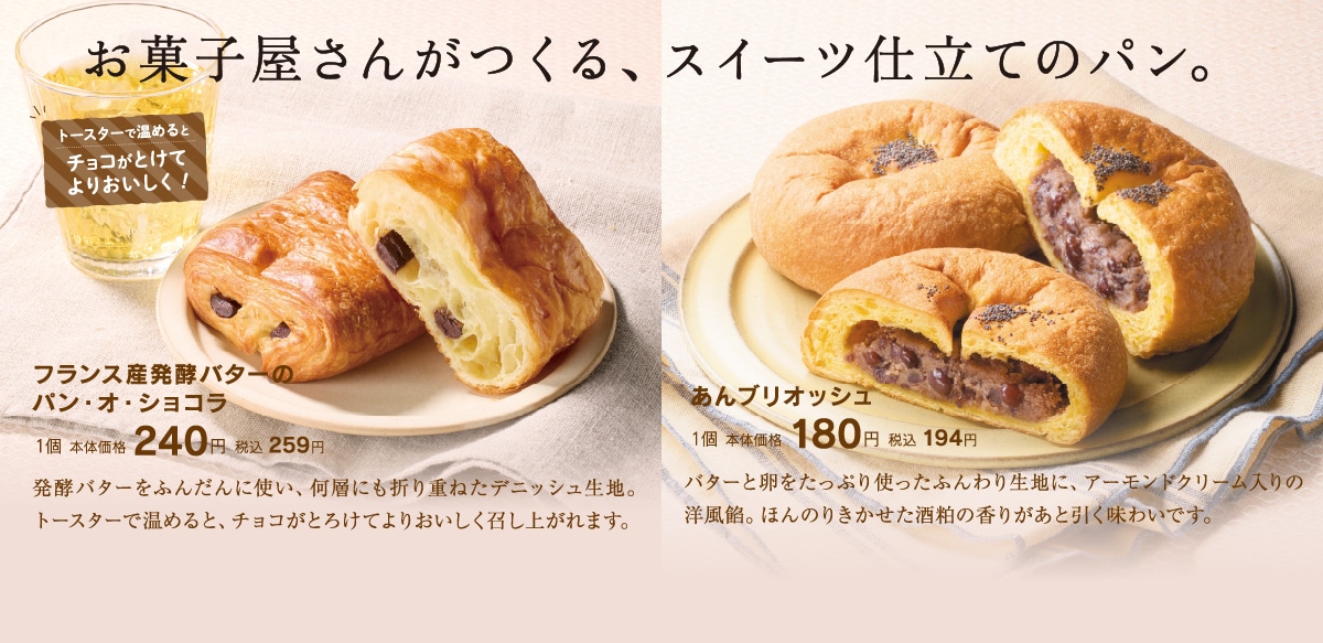 お菓子屋さんがつくる、スイーツ仕立てのパン。フランス産発酵バターのパン・オ・ショコラ／あんブリオッシュ