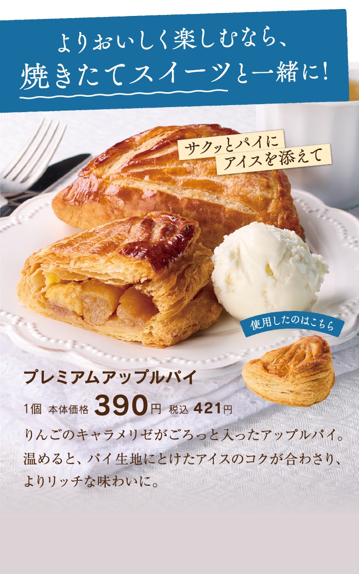 焼きたてスイーツと一緒に！プレミアムアップルパイ