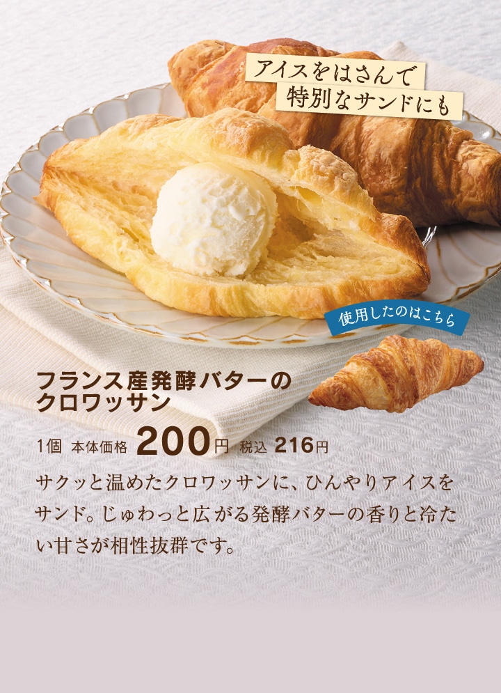 ランス産発酵バターのクロワッサン