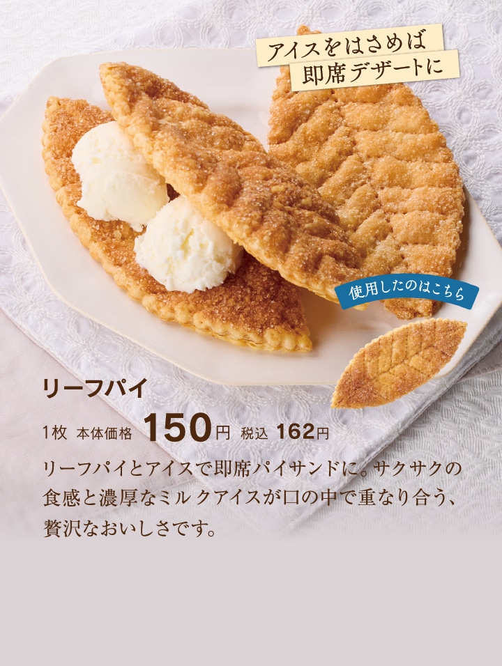 リーフパイ