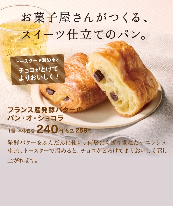 お菓子屋さんがつくる、スイーツ仕立てのパン。フランス産発酵バターのパン・オ・ショコラ