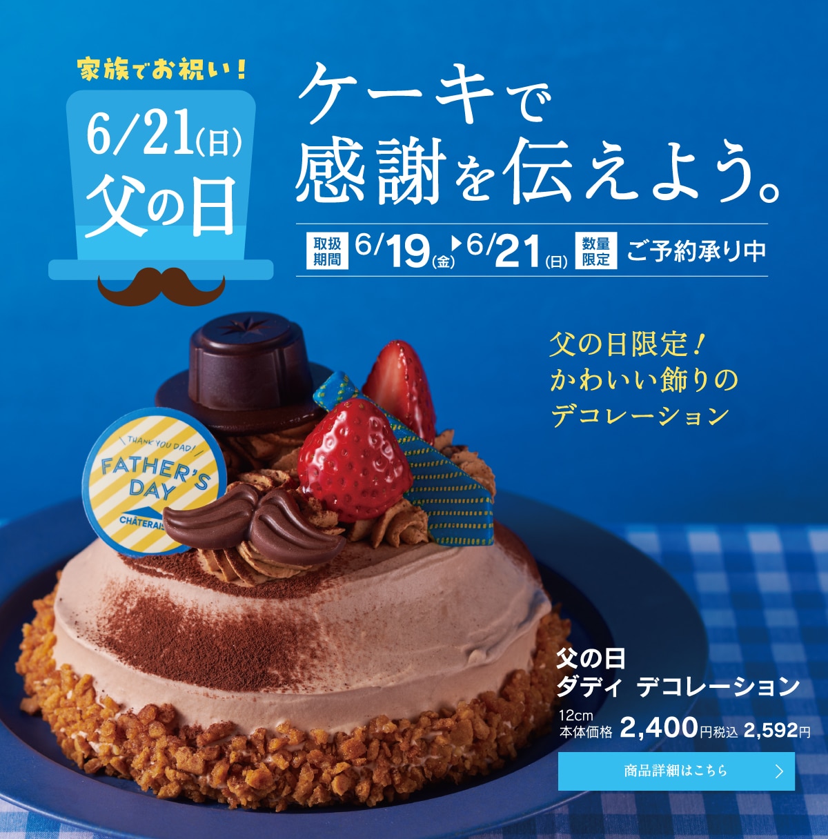 6月21日父の日。ケーキで感謝を伝えよう。父の日ダディデコレーション12cm本体価格2400円税込2592円