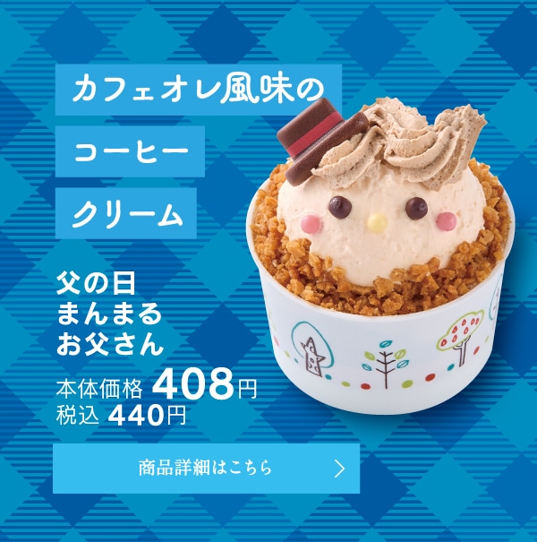 父の日まんまるお父さん本体価格408円税込440円