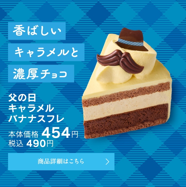 父の日キャラメルバナナスフレ本体価格454円税込490円
