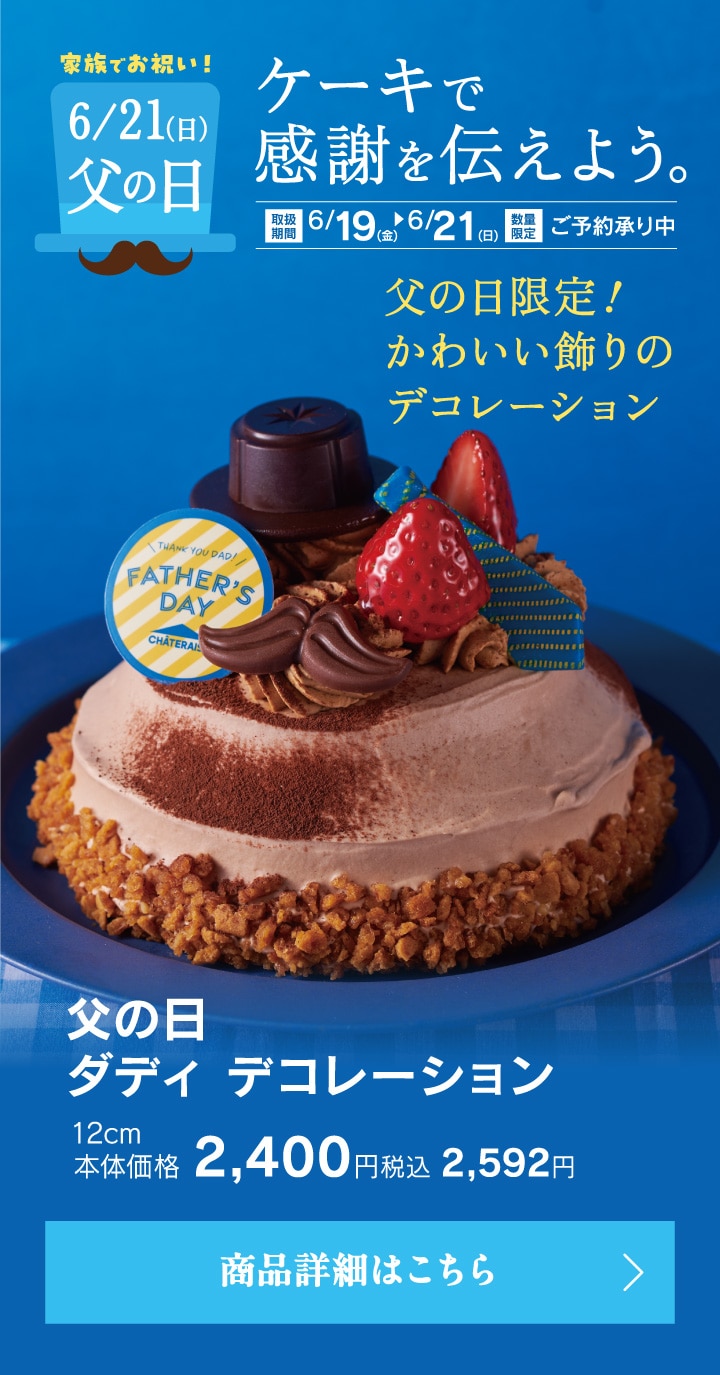 6月21日父の日。ケーキで感謝を伝えよう。父の日ダディデコレーション12cm本体価格2400円税込2592円