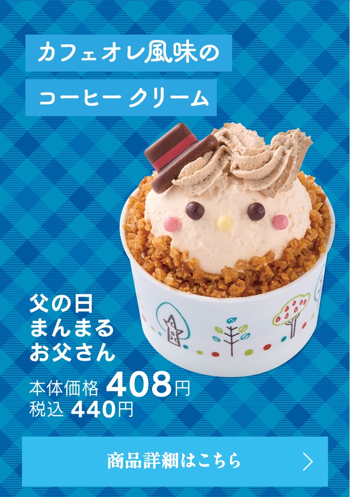 父の日まんまるお父さん本体価格408円税込440円