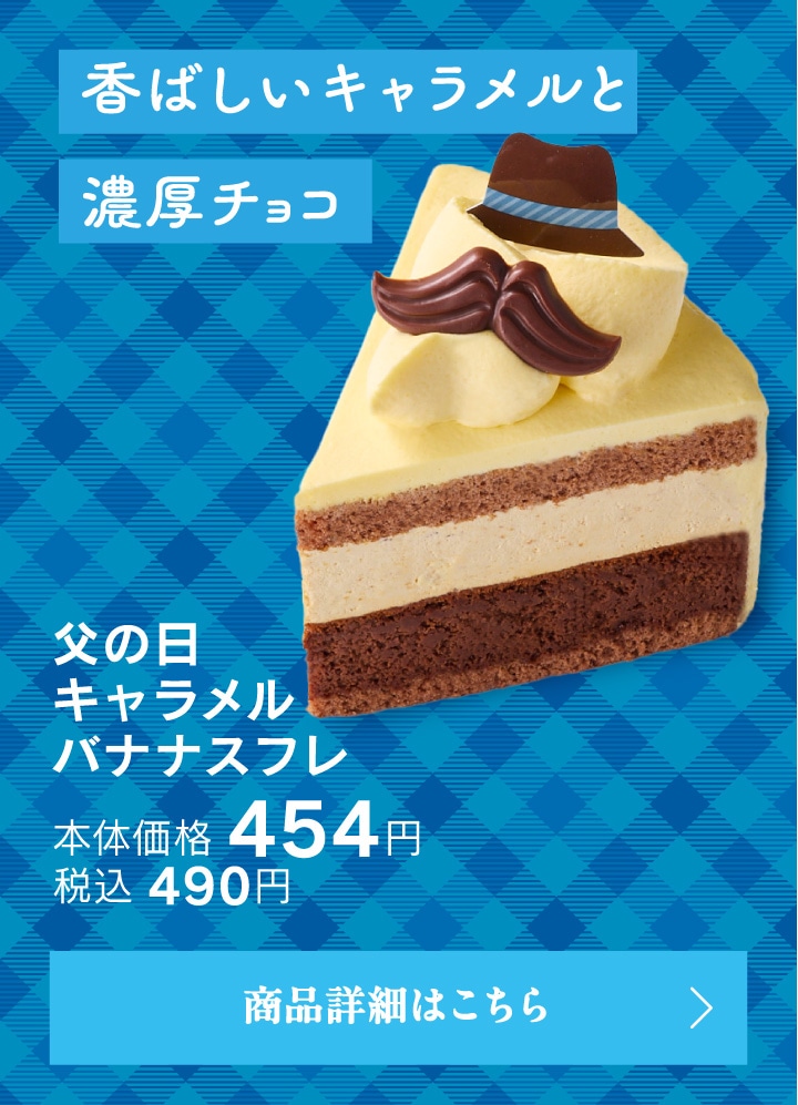 父の日キャラメルバナナスフレ本体価格454円税込490円