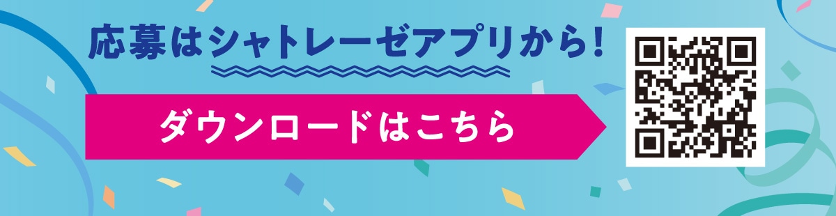 応募はシャトレーゼアプリから！