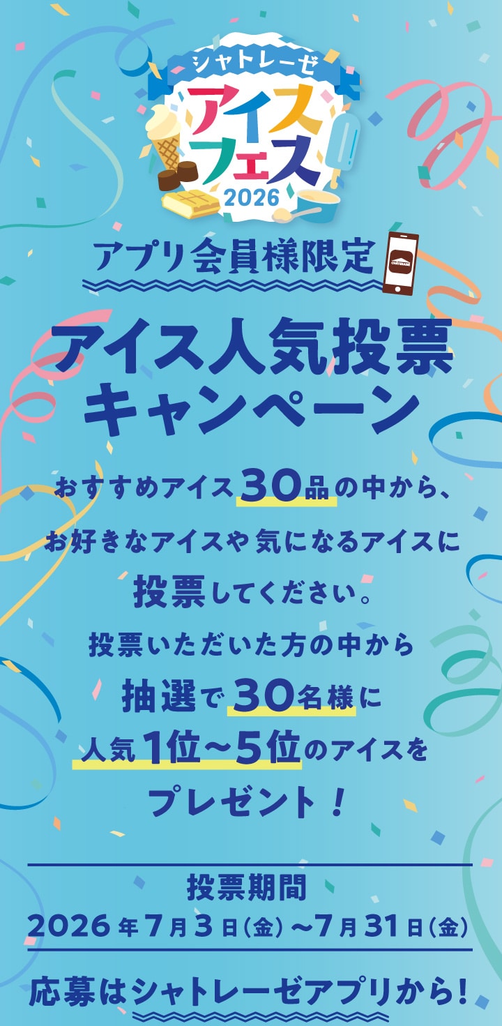 アプリ会員様限定アイス人気投票キャンペーン。おすすめアイス30品の中から、お好きなアイスや気になるアイスに投票してください。投票いただいた方の中から抽選で30名様に人気1位～5位のアイスをプレゼント！