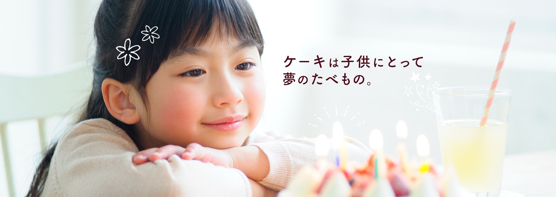ケーキは子供にとって 夢のたべもの。