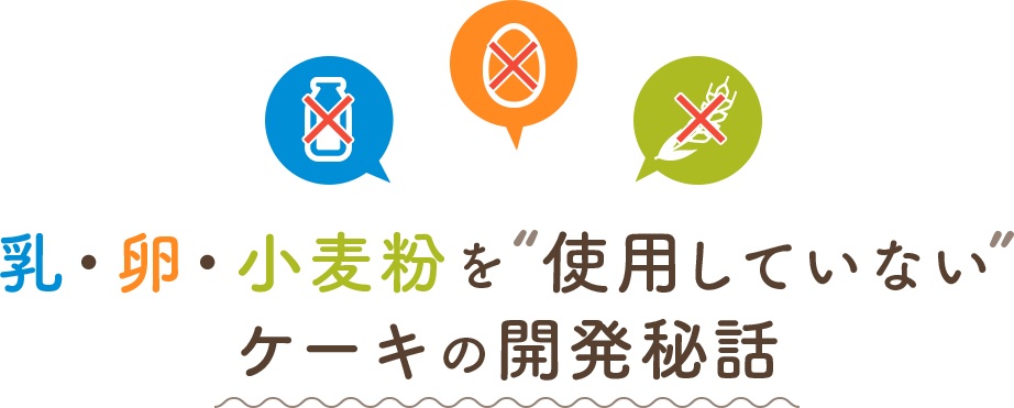 乳・卵・小麦粉を“使用していない”ケーキの開発秘話