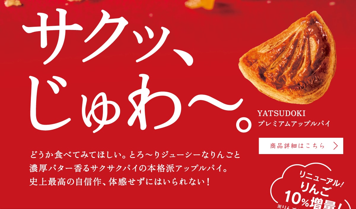 サクッ、じゅわ～。どうか食べてみてほしい。とろ～りジューシーなりんごと濃厚バター香るサクサクパイの本格派アップルパイ。史上最高の自信作、体感せずにはいられない！商品詳細へ。