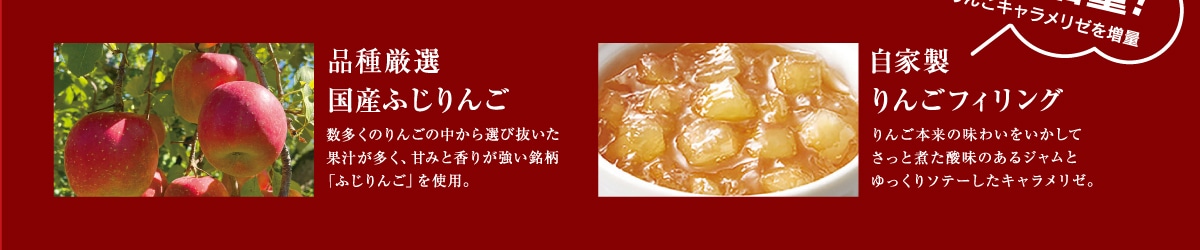品種厳選国産ふじりんご、自家製りんごフィリング。