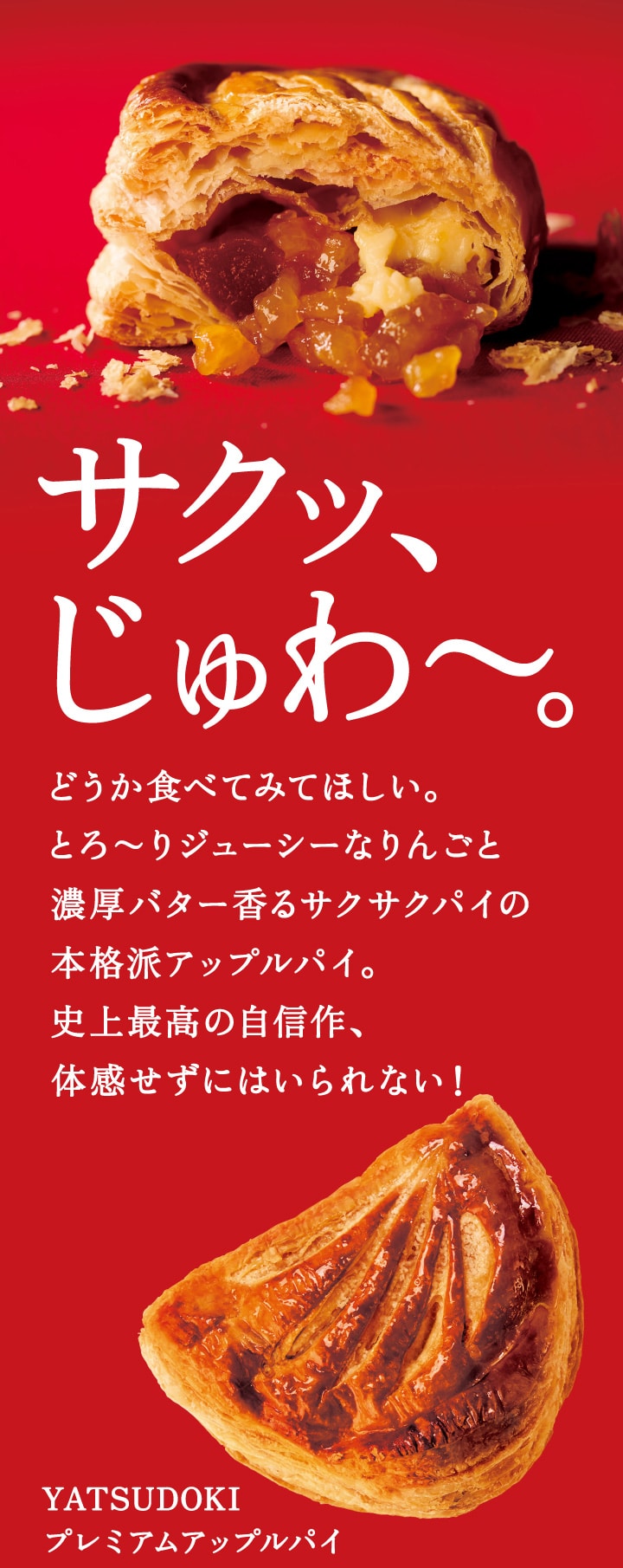 YATSUDOKIプレミアムアップルパイリニューアル！