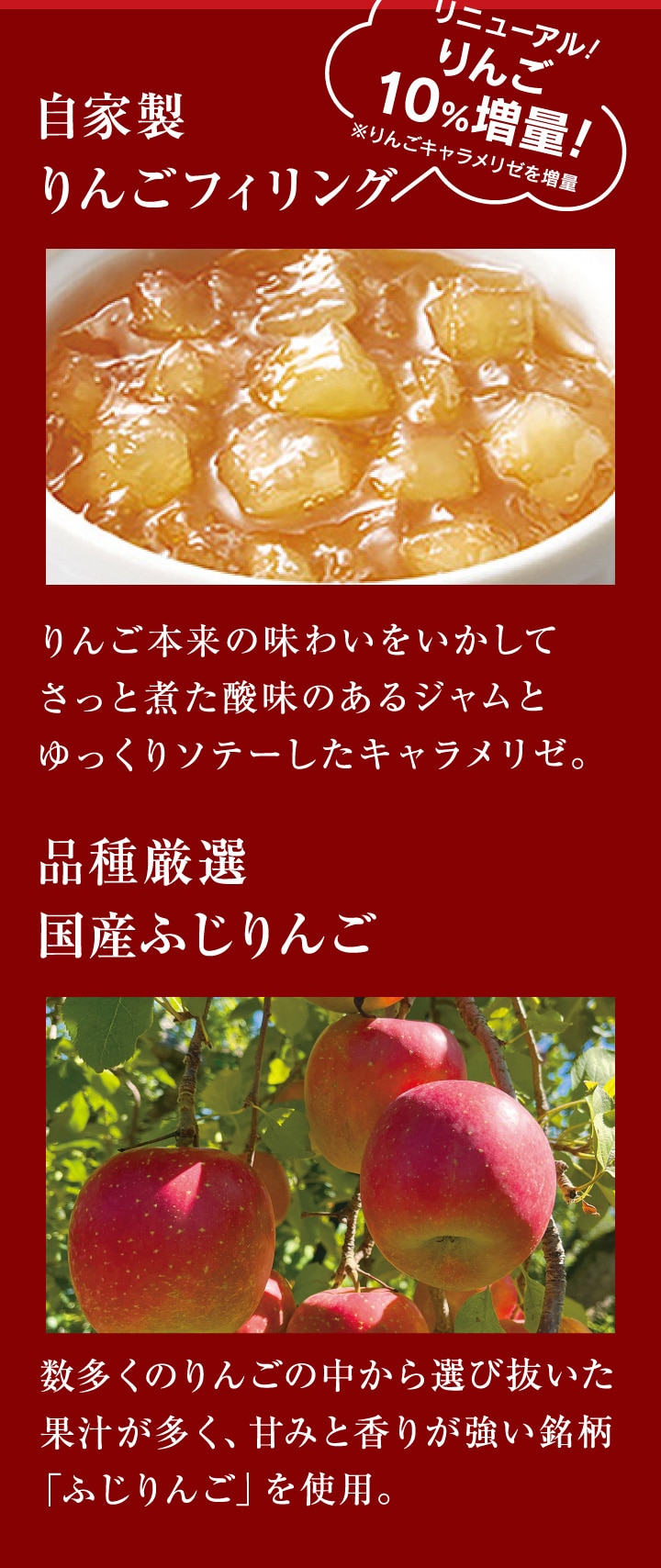 品種厳選国産ふじりんご、自家製りんごフィリング。