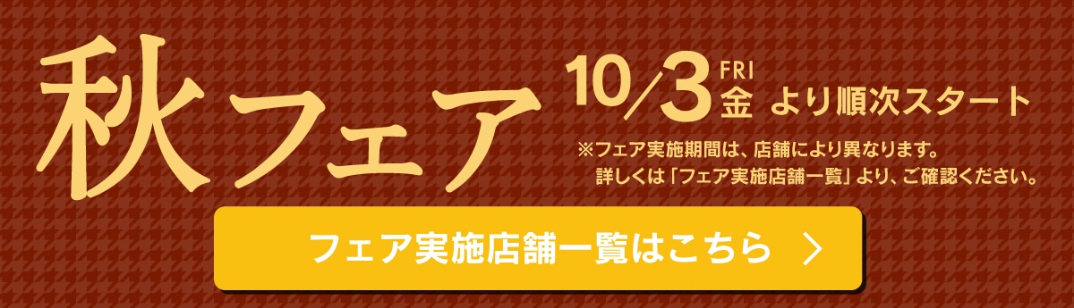 秋フェア、おいしい秋が来た！10月3日より順次スタート。フェア実施店舗一覧ページへ