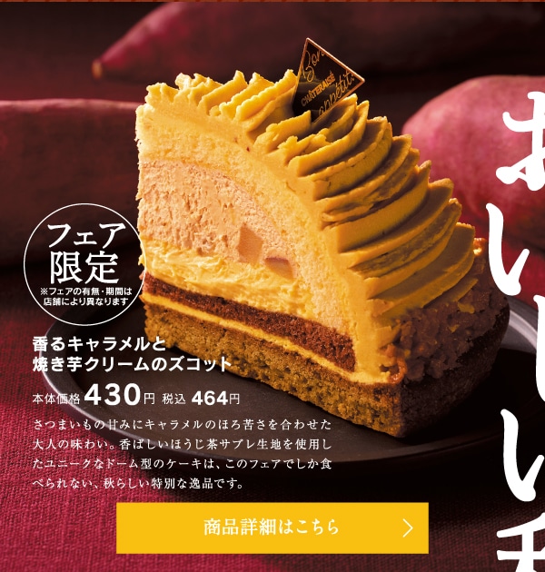 香るキャラメルと焼き芋クリームのズコット