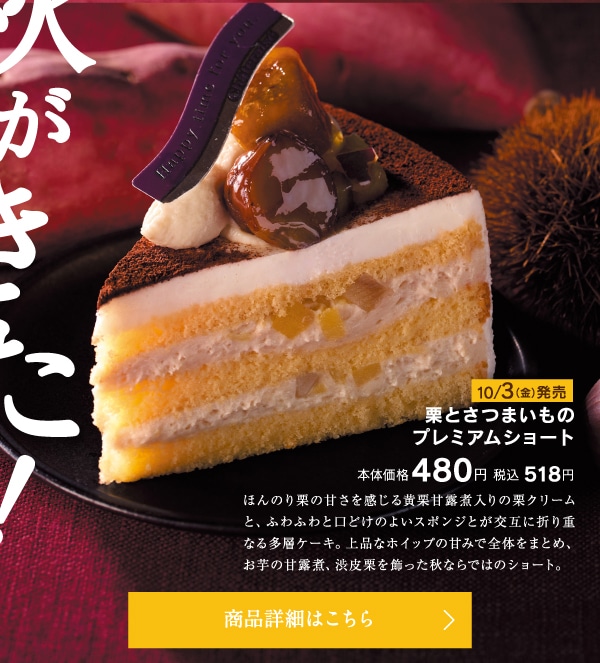 栗とさつまいものプレミアムショート