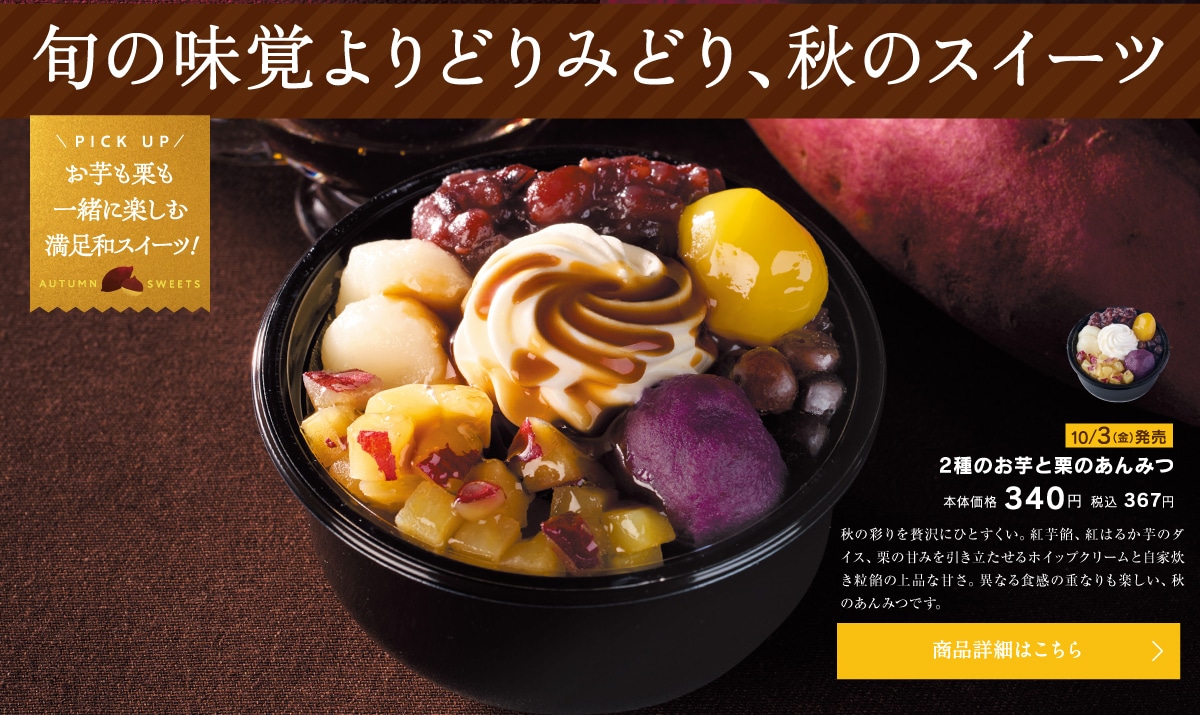 旬の味覚よりどりみどり、秋のスイーツ。2種のお芋と栗のあんみつ