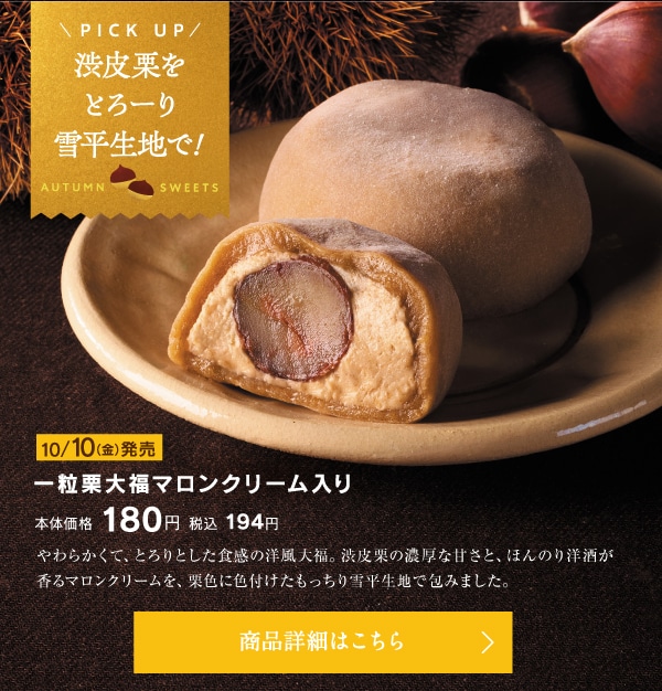 一粒栗大福マロンクリーム入り