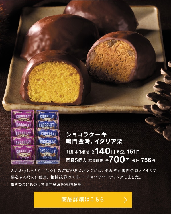 ショコラケーキ鳴門金時 / イタリア栗