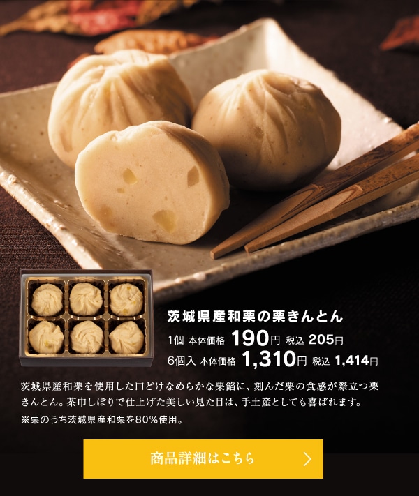 茨城県産和栗の栗きんとん