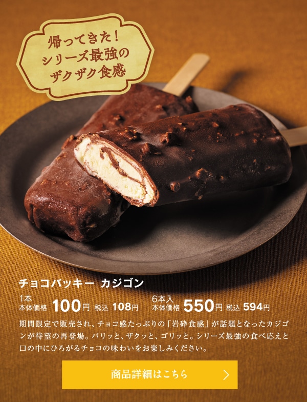 チョコバッキーカジゴン