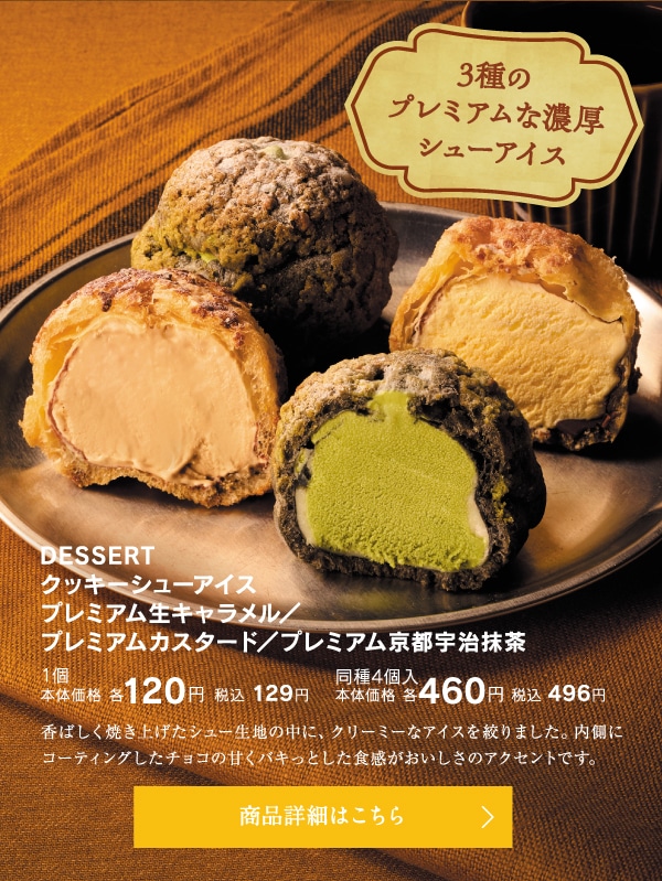 DESSERT クッキーシューアイス プレミアム生キャラメル／プレミアムカスタード／プレミアム京都宇治抹茶