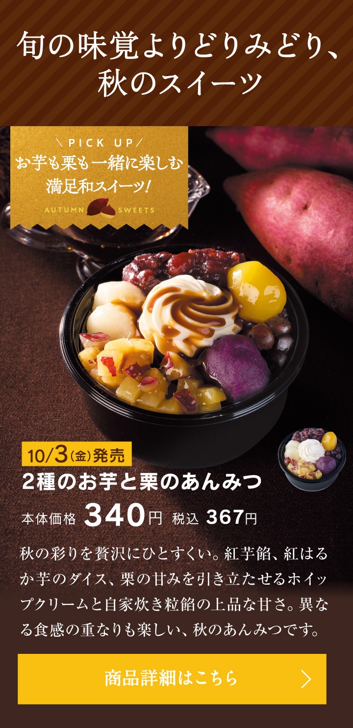 旬の味覚よりどりみどり、秋のスイーツ。2種のお芋と栗のあんみつ