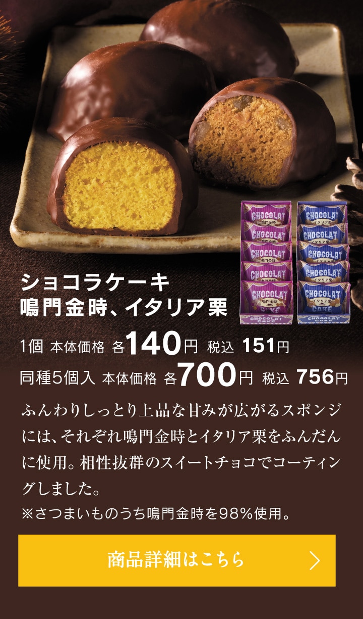ショコラケーキ鳴門金時 / イタリア栗