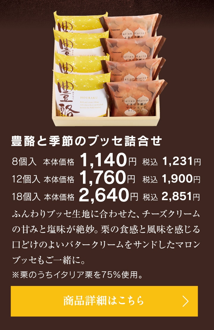 豊酪と季節のブッセ詰合せ