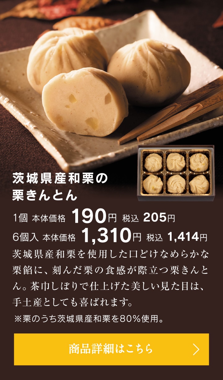 茨城県産和栗の栗きんとん