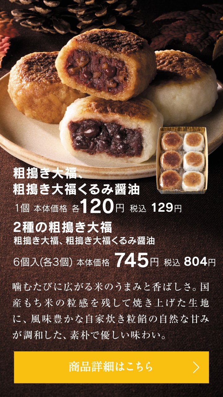 粗搗き大福、粗搗き大福くるみ醤油、2種の粗搗き大福